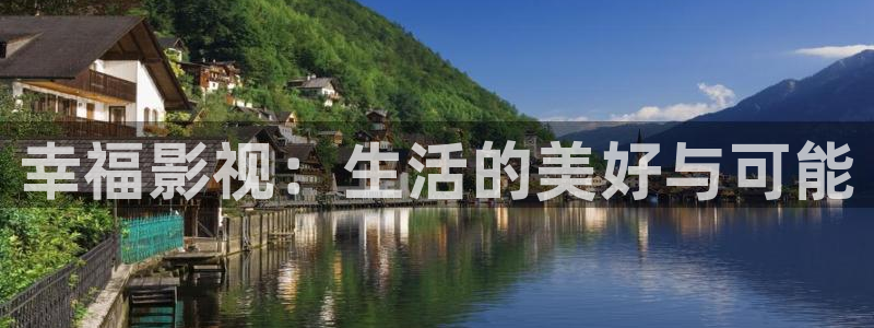 嫩草影院最新入口：幸福影视：生活的美好与可能