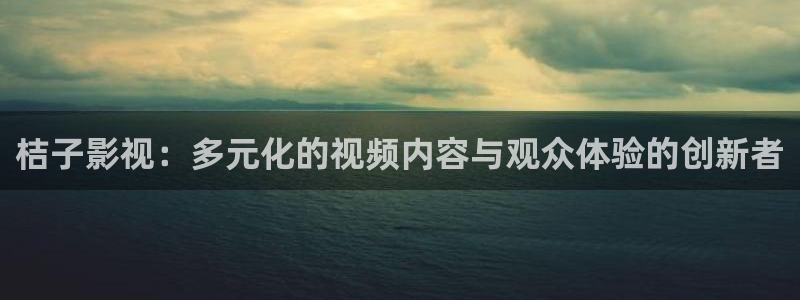 嫩草影院网页版：桔子影视：多元化的视频内容与观众体验的创新者