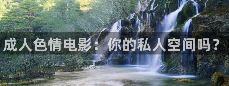 国产精品嫩草影院免费观看：成人色情电影：你的私人空间吗？