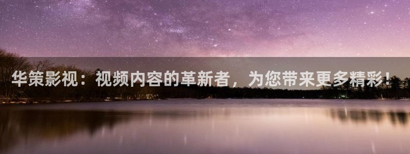 国产嫩草影院精灵：华策影视：视频内容的革新者，为您带来更多精彩！