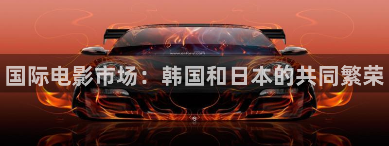 国产嫩草影视最新网址：国际电影市场：韩国和日本的共同繁荣