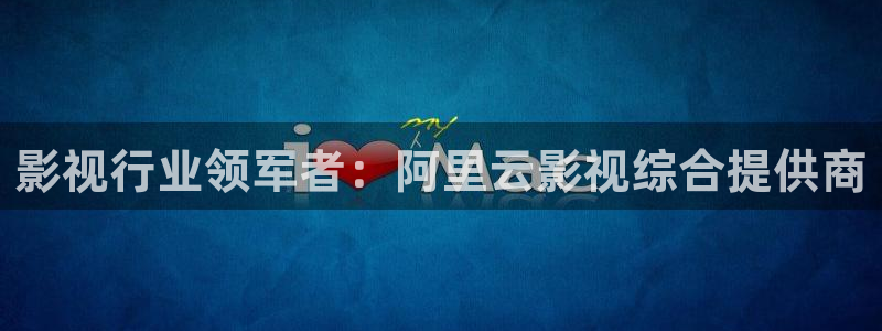 嫩草影院最新在线：影视行业领军者：阿里云影视综合提供商