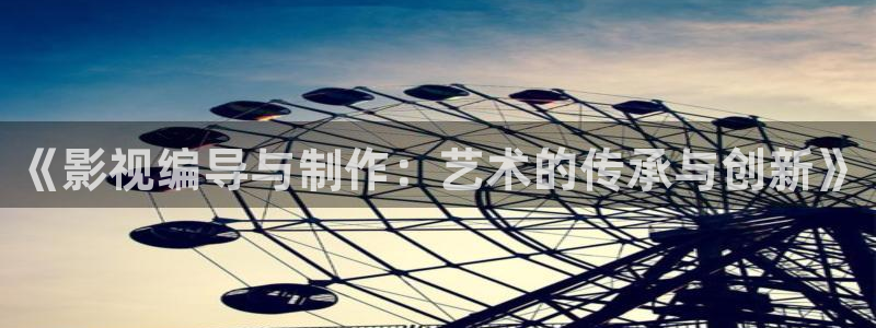 亚洲国产嫩草影院在线观看：《影视编导与制作：艺术的传承与创新》