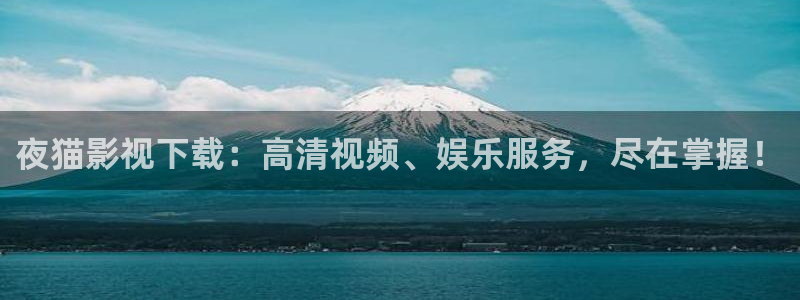 51嫩草影院：夜猫影视下载：高清视频、娱乐服务，尽在掌握！